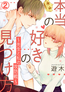 本当の好きの見つけ方 ～先生と私の攻防戦～ 2巻 電子書籍版