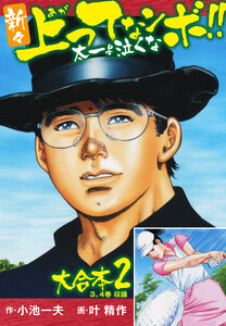 新々上ってなンボ!! 太一よ泣くな 大合本2(特典美麗イラスト付)(3.4巻) 電子書籍版