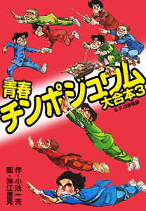 青春チンポジュウム 大合本3(E、F、G巻収録) 電子書籍版