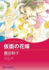 仮面の花嫁 (分冊版)9話 電子書籍版