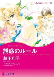 誘惑のルール (分冊版)12話 電子書籍版