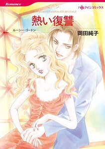熱い復讐 (分冊版)3話 電子書籍版