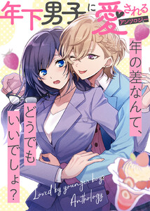 あまいろグリッター【単話版】年下男子に愛されるアンソロジー～年の差なんて、どうでもいいでしょ?～ 電子書籍版