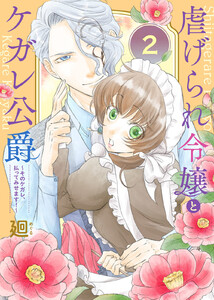 虐げられ令嬢とケガレ公爵~そのケガレ、払ってみせます!~(2) 電子書籍版