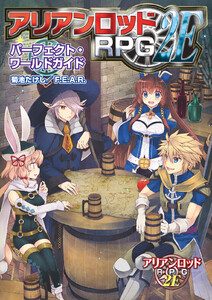アリアンロッドRPG 2E パーフェクト・ワールドガイド 電子書籍版