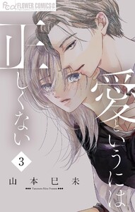 愛というには正しくない【マイクロ】 (3) 電子書籍版