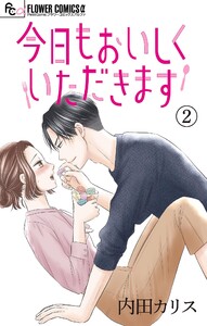 今日もおいしくいただきます【マイクロ】 (2) 電子書籍版