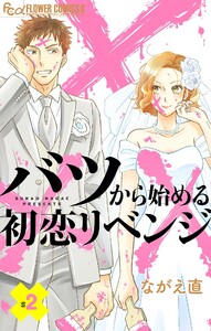 バツから始める初恋リベンジ【マイクロ】 (2) 電子書籍版