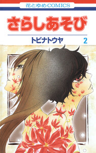 さらしあそび (2) 電子書籍版