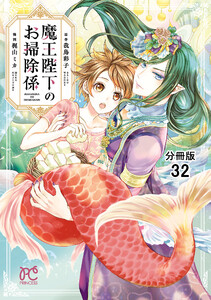 魔王陛下のお掃除係【分冊版】 (32) 電子書籍版