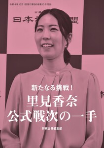 将棋世界(日本将棋連盟発行) 新たなる挑戦! 里見香奈公式戦次の一手 スペシャル版 電子書籍版