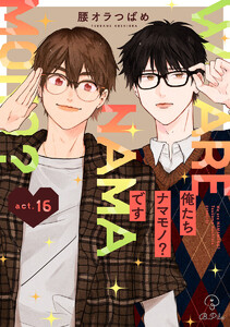 俺たちナマモノ?です act.16 電子書籍版