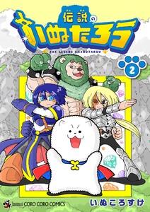 伝説のいぬたろう (2) 電子書籍版