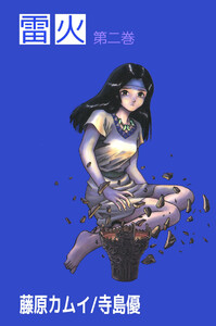 雷火(2) 電子書籍版