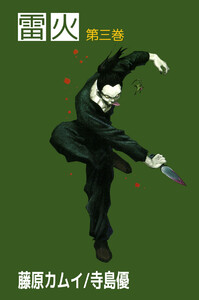 雷火(3) 電子書籍版