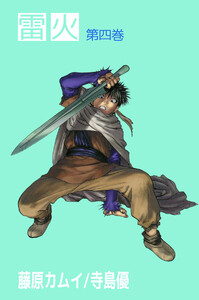 雷火(4) 電子書籍版
