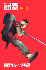 雷火(5) 電子書籍版