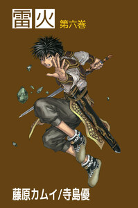 雷火(6) 電子書籍版