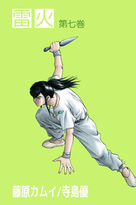 雷火(7) 電子書籍版