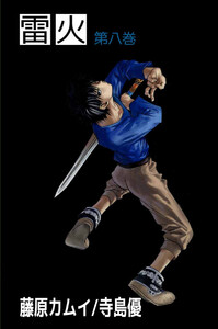 雷火(8) 電子書籍版