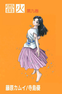 雷火(9) 電子書籍版