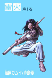 雷火(10) 電子書籍版