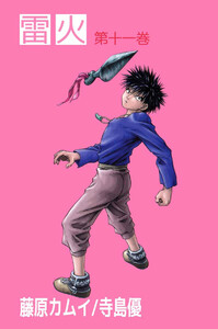 雷火(11) 電子書籍版