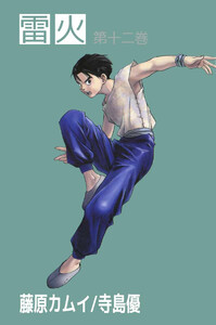 雷火(12) 電子書籍版
