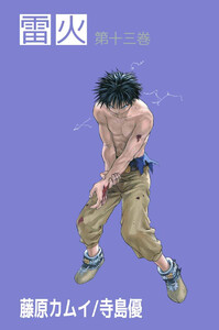 雷火(13) 電子書籍版