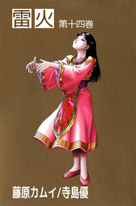 雷火(14) 電子書籍版