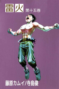 雷火(15) 電子書籍版