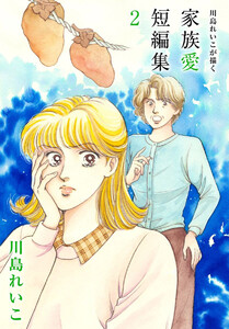 川島れいこが描く家族愛短編集(2) 電子書籍版