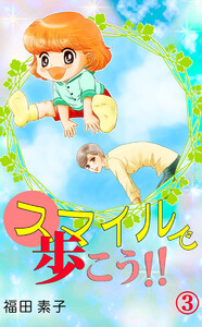 スマイルで歩こう!!(3) 電子書籍版