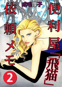 標的 便利屋「飛猫」依頼メモ(2) 電子書籍版