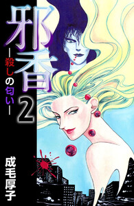邪香―殺しの匂い―(2) 電子書籍版