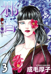 邪香―殺しの匂い―(3) 電子書籍版