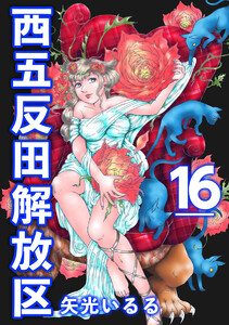 西五反田解放区 (16) 電子書籍版