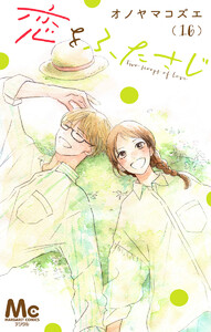 恋をふたさじ 分冊版 (16) 電子書籍版