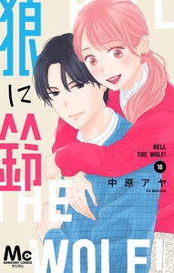 狼に鈴 分冊版 (16) 電子書籍版