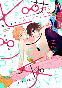 恋するサノバビッチ【単行本 分冊版】2 電子書籍版