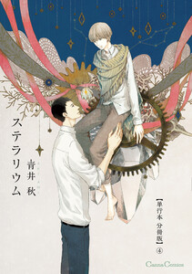 ステラリウム【単行本 分冊版】4 電子書籍版