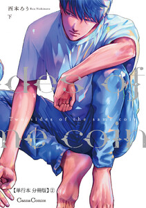 Two sides of the same coin 下【単行本 分冊版】2 電子書籍版