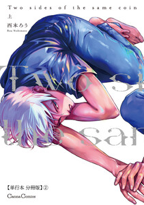 Two sides of the same coin 上【単行本 分冊版】2 電子書籍版