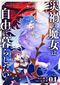 災禍の魔女は自由に暮らしたい【単話】 (1~5巻セット) 電子書籍版