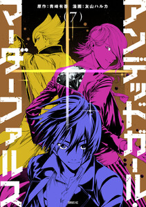 アンデッドガール・マーダーファルス (7) 電子書籍版