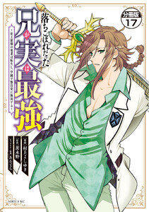 落ちこぼれだった兄が実は最強 ～史上最強の勇者は転生し、学園で無自覚に無双する～ 分冊版 (17) 電子書籍版