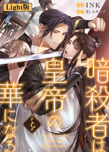 暗殺者は皇帝の華になる【Light版】(7) 電子書籍版