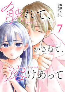 触れて、かさねて、溶けあって【単話版】(7) 電子書籍版