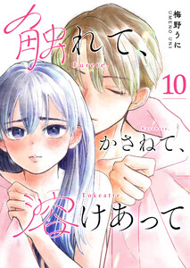 触れて、かさねて、溶けあって【単話版】(10) 電子書籍版