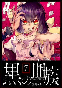 黒の血族(7) 電子書籍版